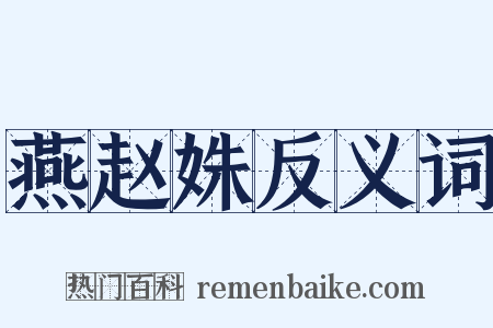 燕赵姝反义词是什么意思的图片